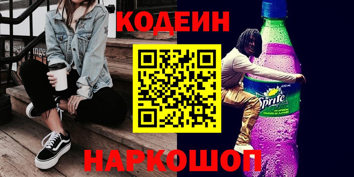Codein напиток Lean (лин)  Вход с VPN  Сертолово 